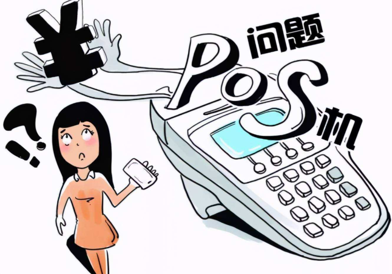 pos機刷一萬扣多少手續費？拉卡拉POS機手續費