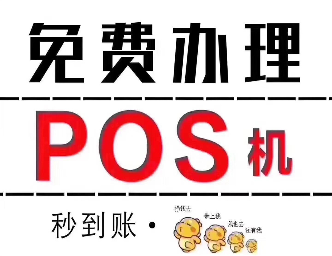 免費申請POS機安全可靠（辦理個人POS機）